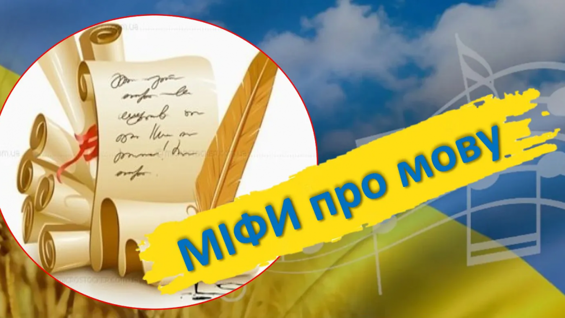 Міфи про українську мову