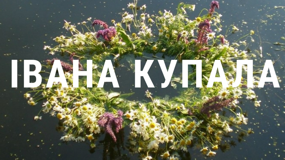 7 липня – Іванa Купала