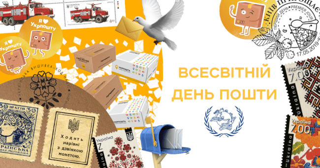 9 жовтня – Всесвітній день пошти