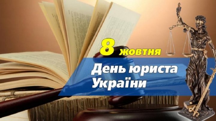 8 жовтня – День юриста України