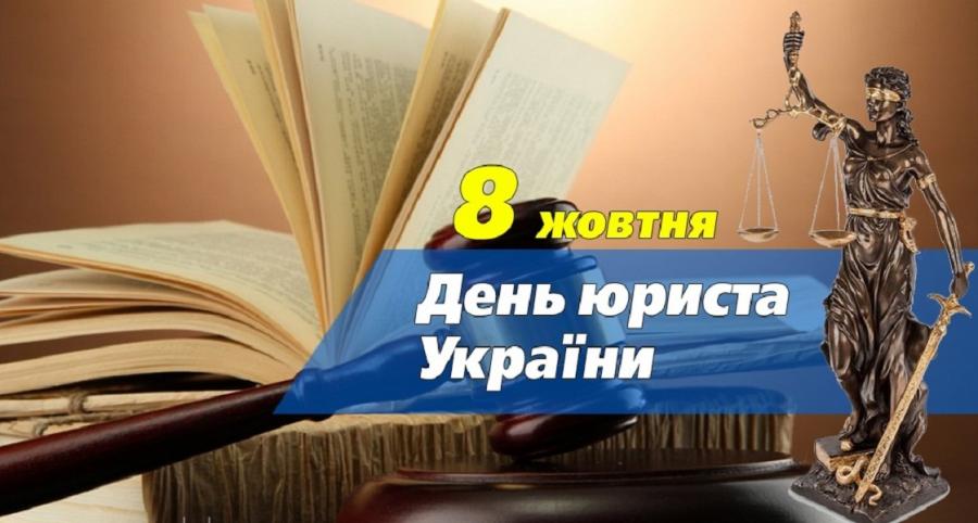 8 жовтня – День юриста України