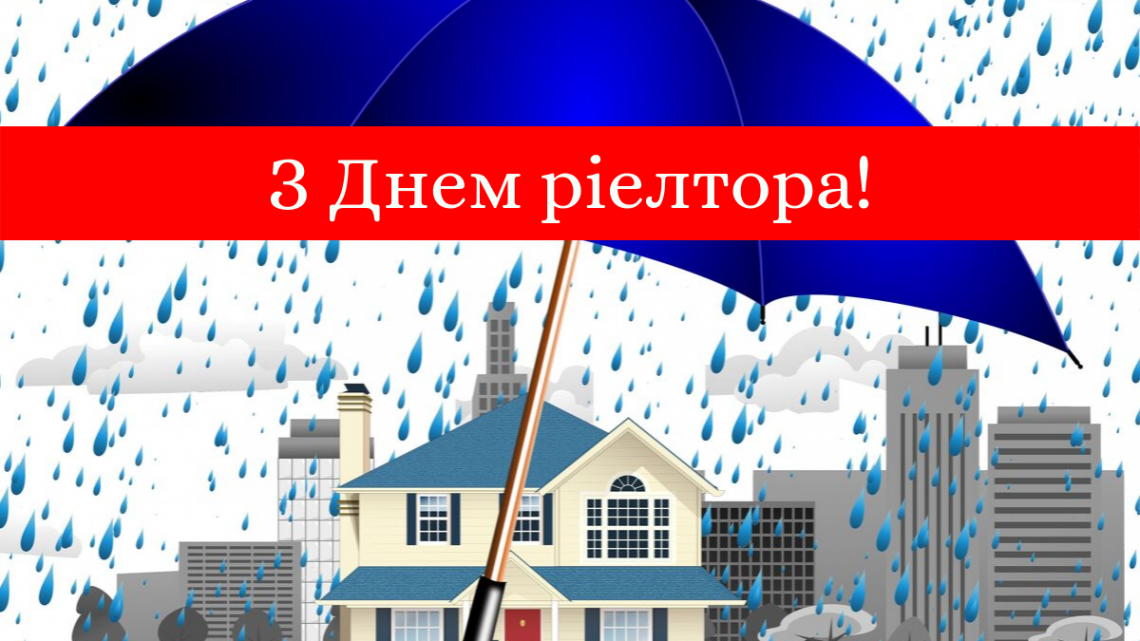 9 жовтня – День ріелтора України