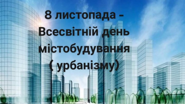 8 листопада – Всесвітній день містобудування