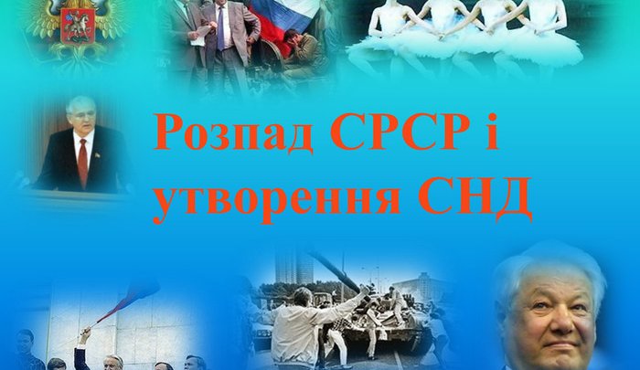 Цього дня була підписана Біловезька угода: розпад СРСР, утворення СНД