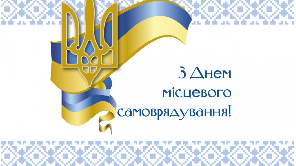 7 грудня – День місцевого самоврядування в Україні