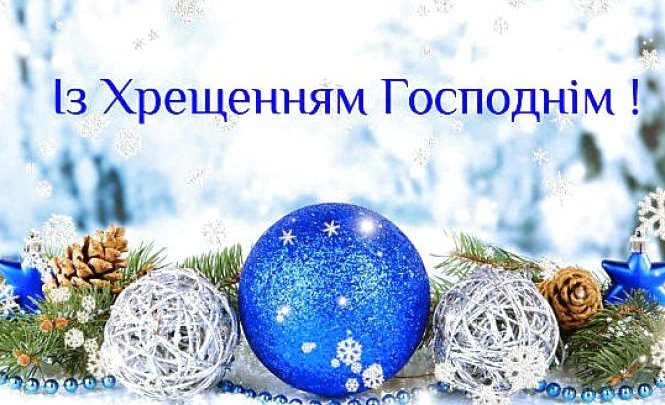 Святом Богоявлення Господнього, 6 січня, завершується цикл зимових християнських свят