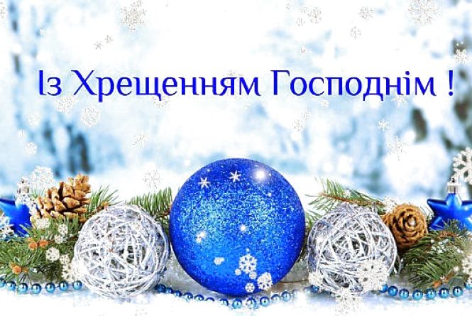 Святом Богоявлення Господнього, 6 січня, завершується цикл зимових християнських свят