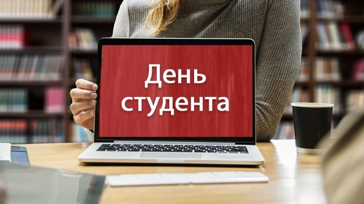 12 січня – День студентів