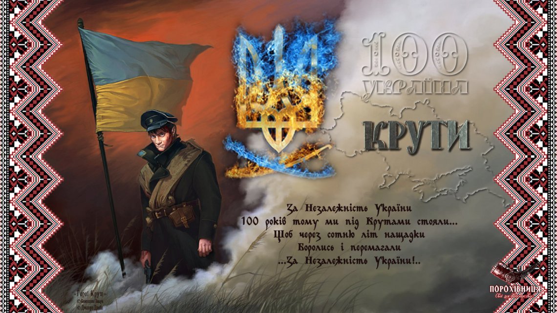 29 січня – День пам’яті Героїв Крут