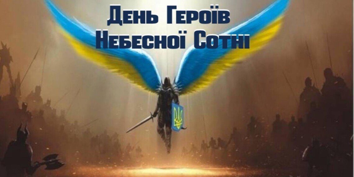 20 лютого – День Героїв Небесної Сотні