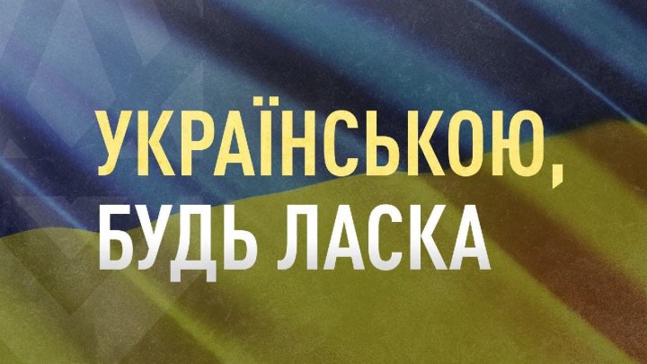 Соціальний ролик закликає переходити на українську