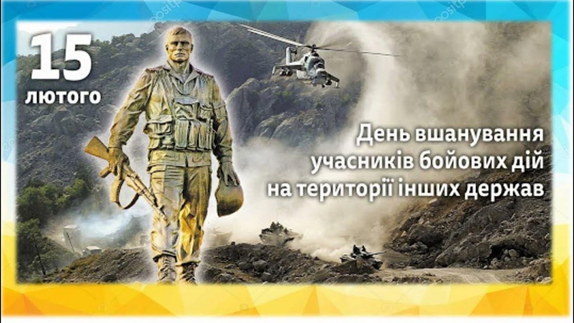 15 лютого – День вшанування учасників бойових дій на території інших держав