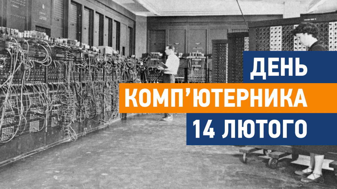 14 лютого – День комп’ютерника