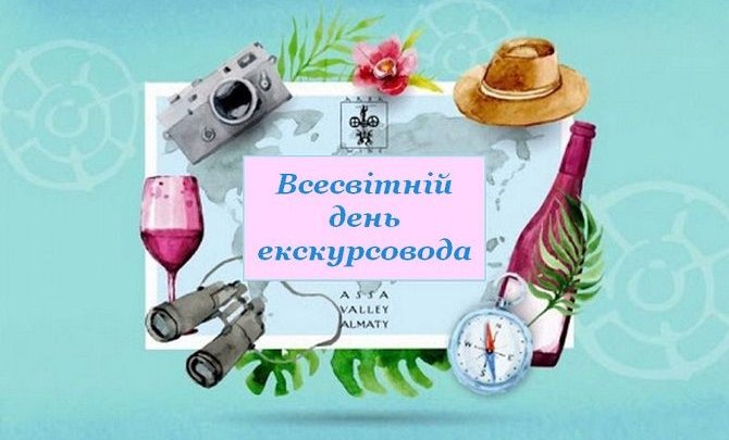 21 лютого – Всесвітній день екскурсовода