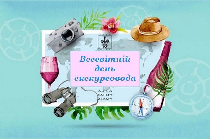 21 лютого – Всесвітній день екскурсовода