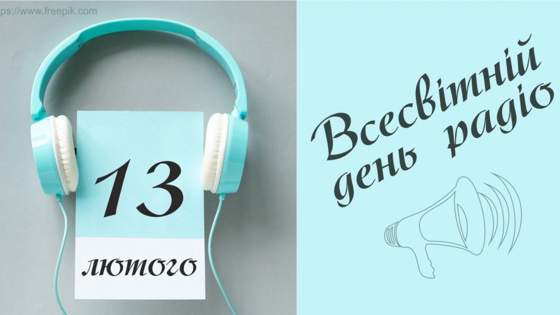 13 лютого – Всесвітній день радіо