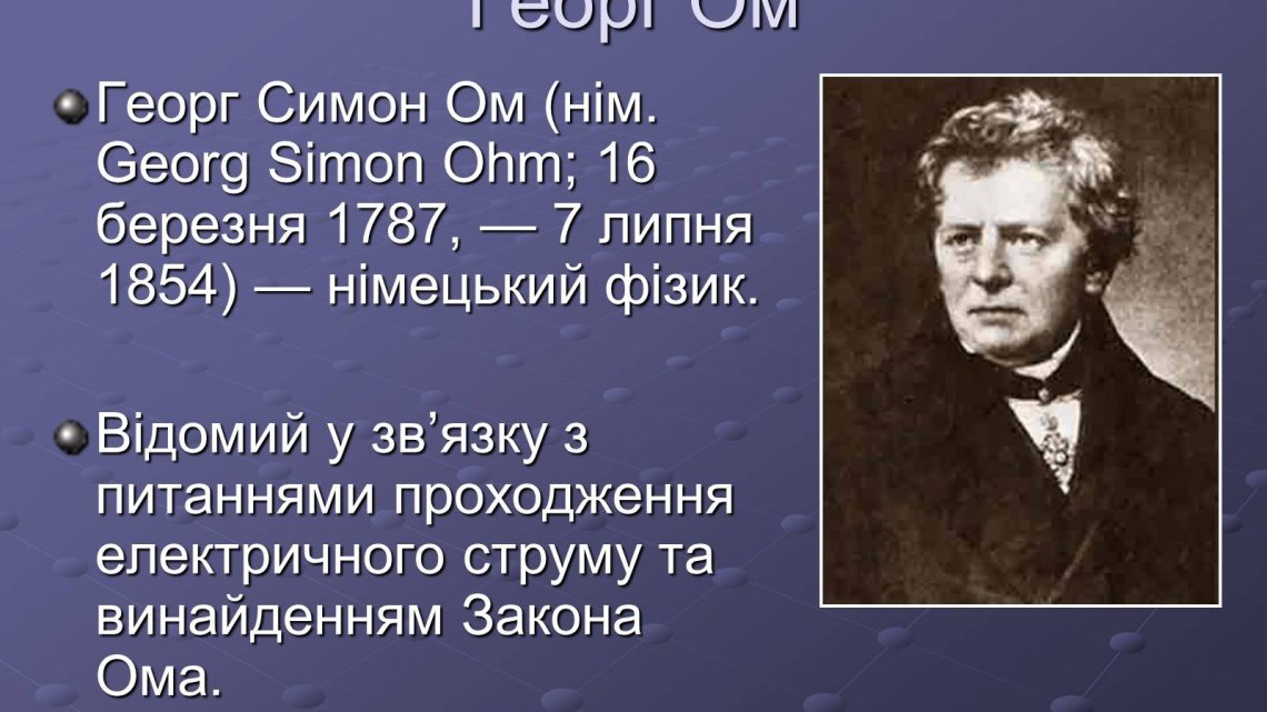 Цього дня народився Георг Ом – німецький фізик, автор основного закону електричного кола