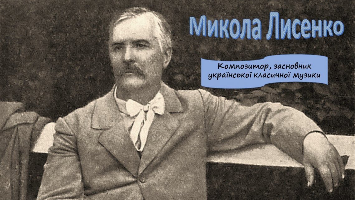 Цього дня народився український композитор Микола Лисенко