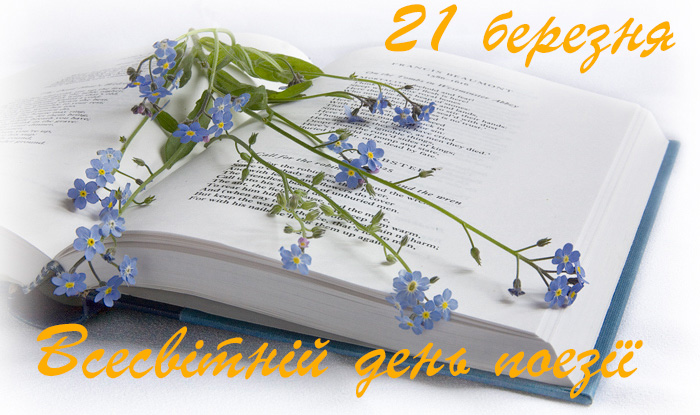 21 березня – Всесвітній день поезії