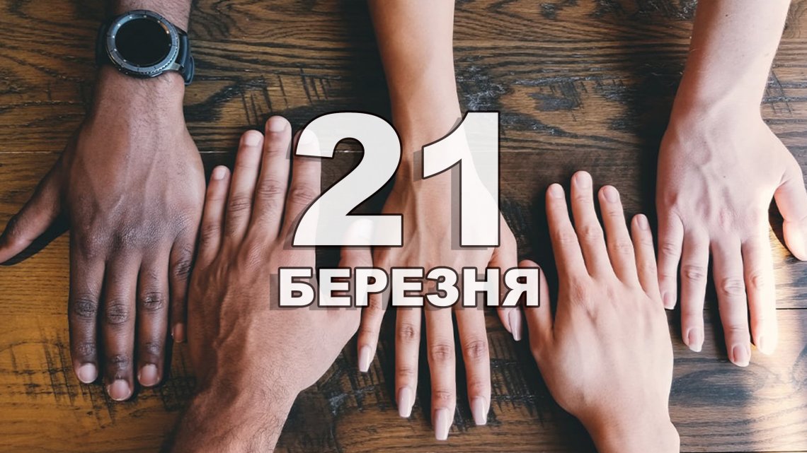 21 березня – Міжнародний день боротьби за ліквідацію расової дискримінації