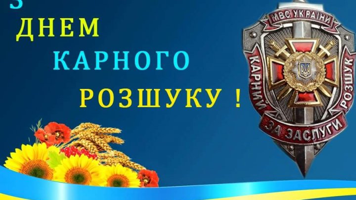 15 квітня – День працівників карного розшуку України