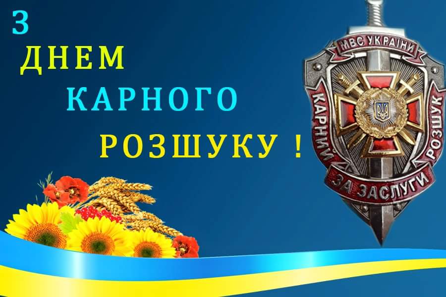 15 квітня – День працівників карного розшуку України