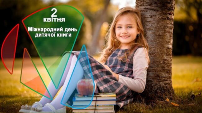 2 квітня – Міжнародний день дитячої книги