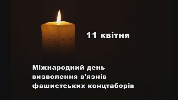 11 квітня весь світ відзначає Міжнародний день визволення в’язнів фашистських концтаборів