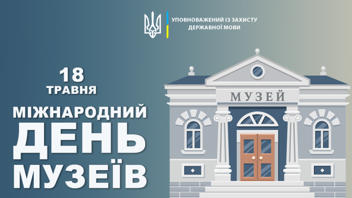 18 травня – Міжнародний день музеїв