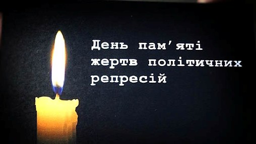 15 травня – День пам’яті жертв політичних репресій