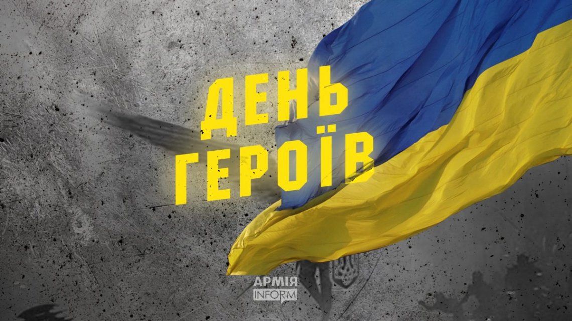 23 травня – День Героїв