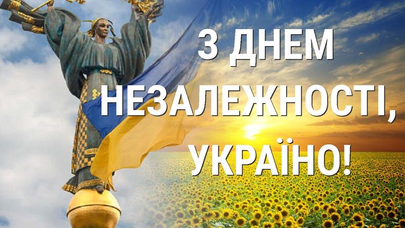 24 серпня – День незалежності України