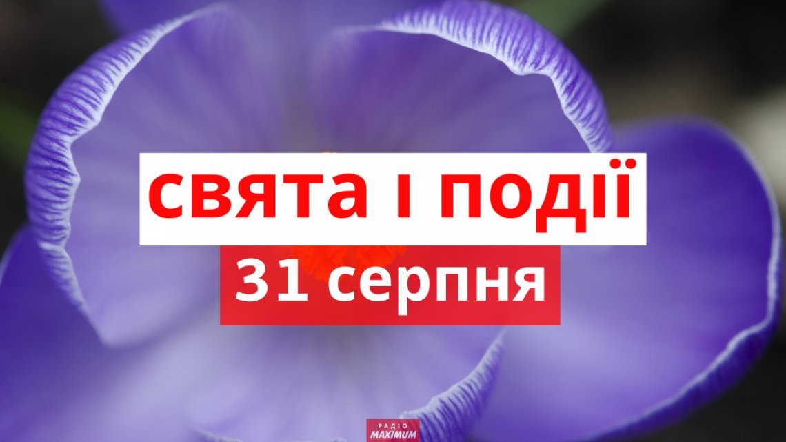 Свято 31 серпня: головні прикмети і заборони дня, у кого день ангела