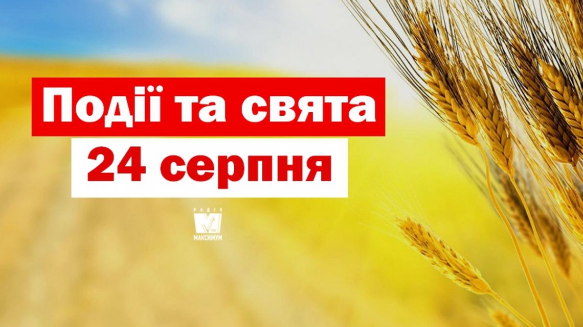 Яке свято сьогодні: чому не можна ходити до лісу, прикмети 24 серпня