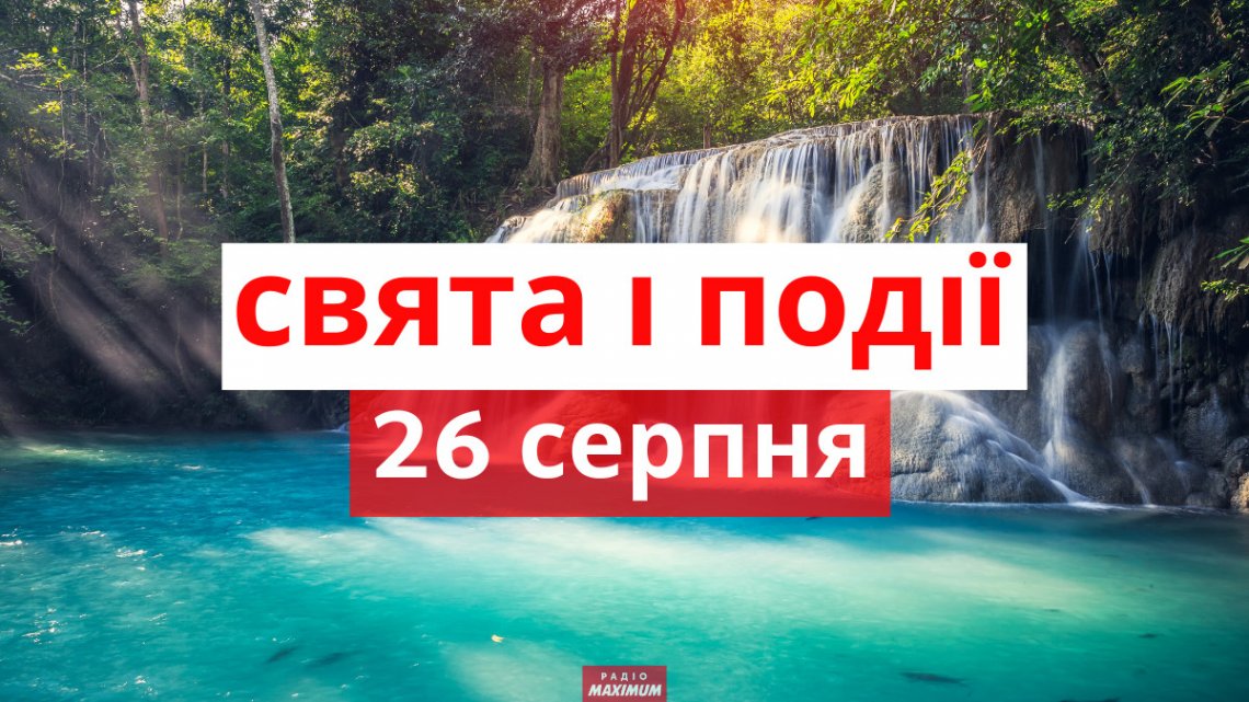 26 серпня: яке церковне свято сьогодні, чому треба обов’язково відпочивати