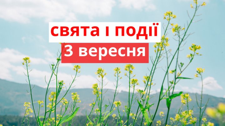 Свято 3 вересня: головні прикмети і заборони дня, у кого день ангела