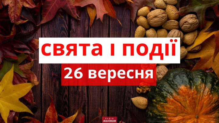 Церковне свято 26 вересня: що категорично не можна робити, прикмети і у кого день ангела