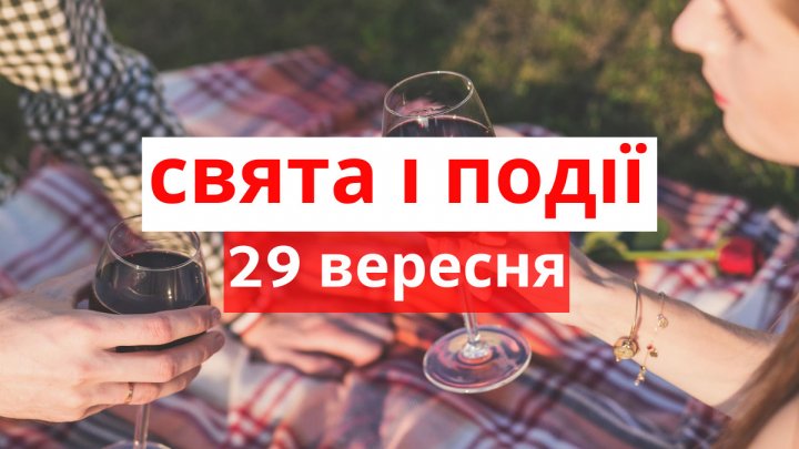 Будьте уважні з грішми і не розважайтеся: суворі заборони 29 вересня і прикмети