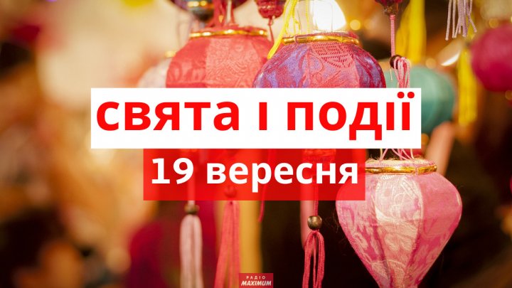 Свято 19 вересня: що суворо заборонено робити сьогодні, народні прикмети