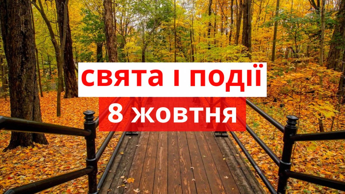 Свято 8 жовтня: що суворо заборонено робити сьогодні, народні прикмети