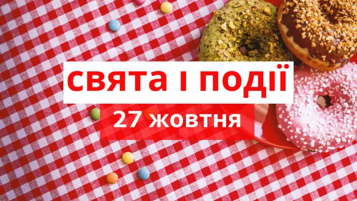 27 жовтня: чому цей день небезпечний і що сьогодні не можна робити, кого привітати з іменинами