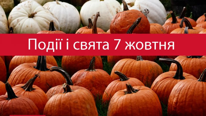 Яке свято сьогодні: прикмети і заборони 7 жовтня