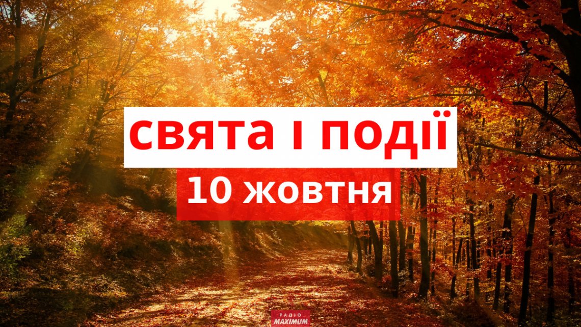 Церковне свято 10 жовтня: що сьогодні не можна робити, щоб не було лиха