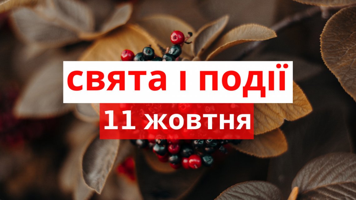 Церковне свято 11 жовтня: що сьогодні не можна робити, щоб не привернути велике нещастя