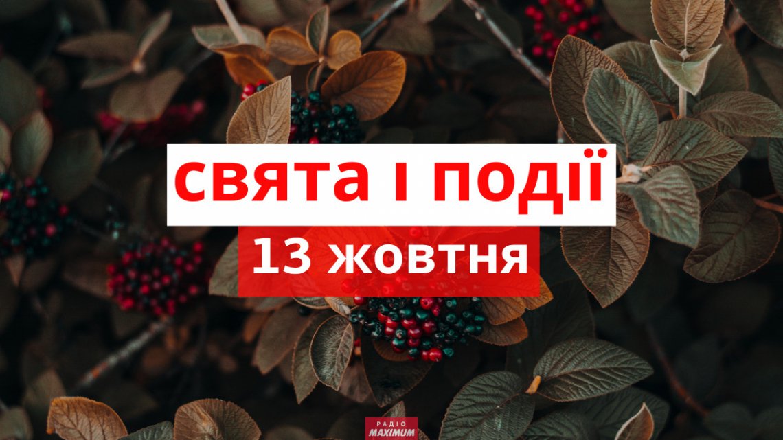 Церковне свято 13 жовтня: що сьогодні не можна робити, щоб не було лиха