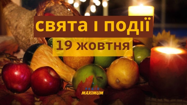 Церковне свято 19 жовтня: що сьогодні суворо не можна робити, у кого день ангела