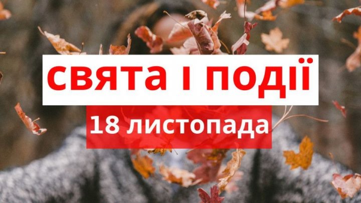 Свято 18 листопада: що суворо заборонено робити сьогодні, народні прикмети