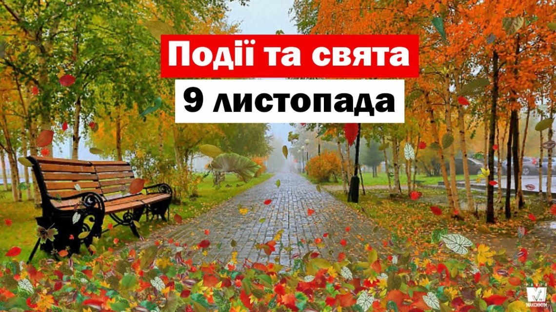 9 листопада: що категорично не можна робити цього дня, кого привітати з Днем ангела