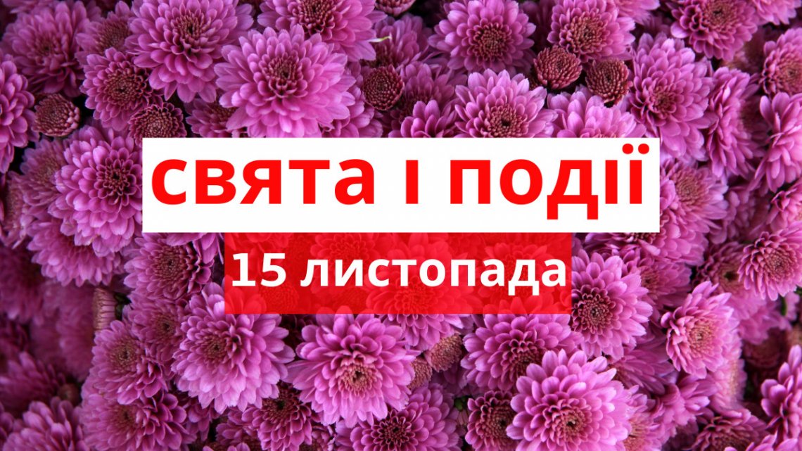 Церковне свято 15 листопада: що категорично не можна робити, прикмети і у кого день ангела