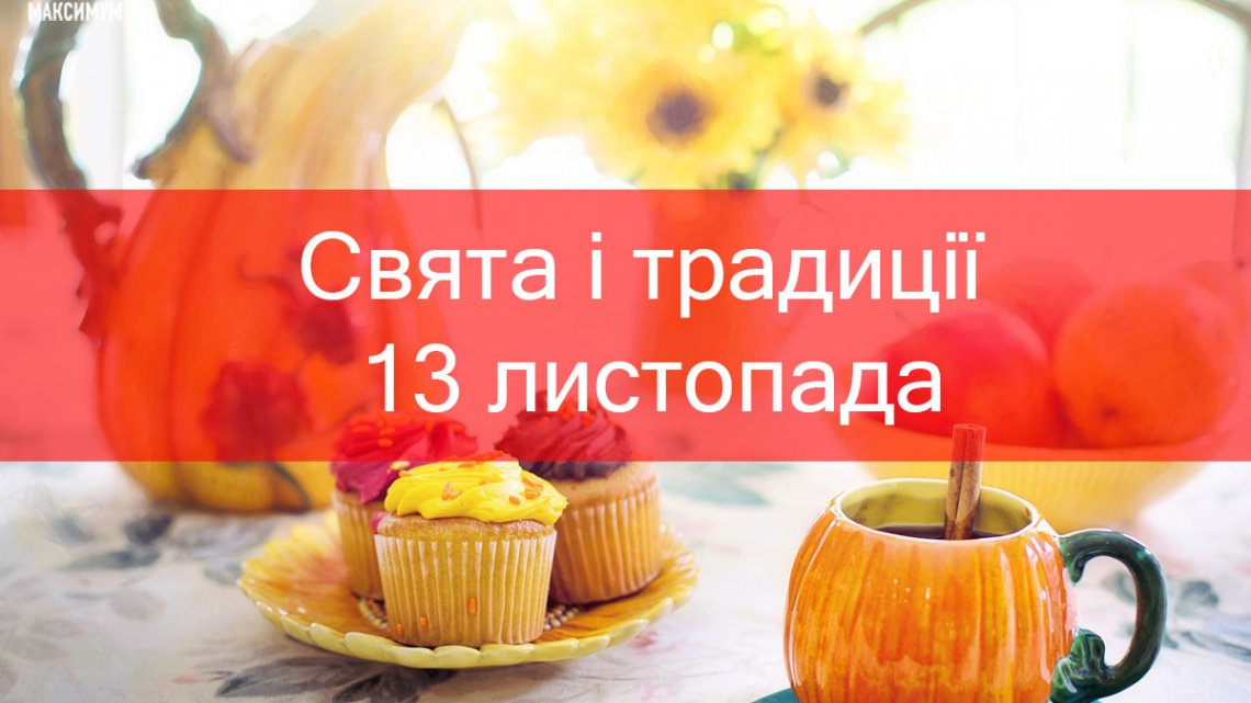 Церковне свято 13 листопада: що категорично не можна робити, прикмети і у кого день ангела